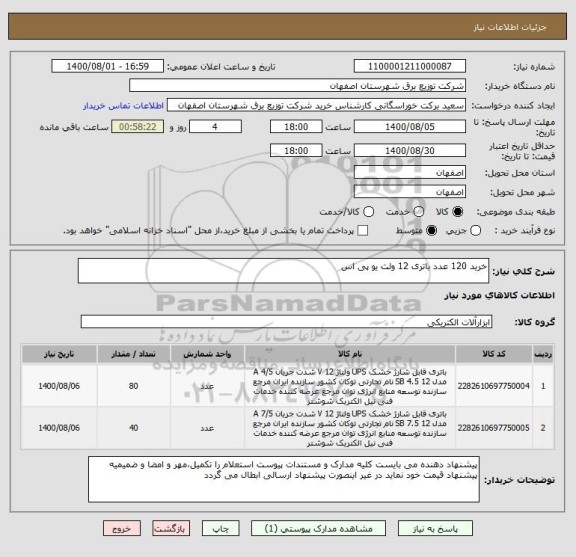استعلام خرید 120 عدد باتری 12 ولت یو پی اس 