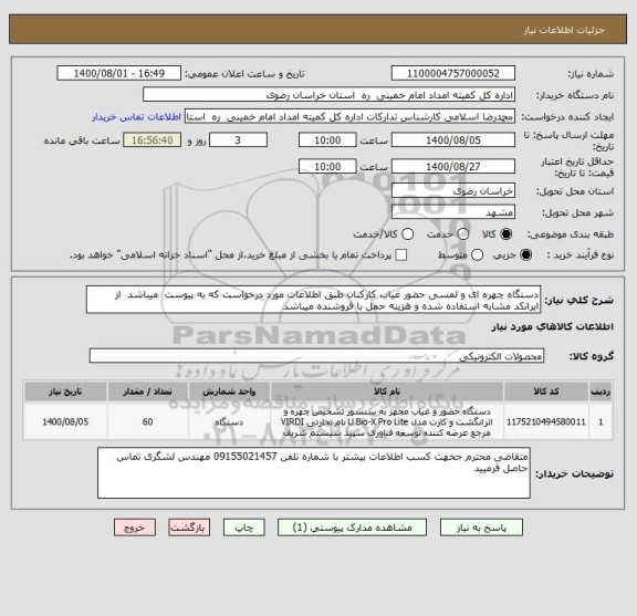 استعلام دستگاه چهره ای و لمسی حضور غیاب کارکنان طبق اطلاعات مورد درخواست که به پیوست میباشد از ایرانکد مشابه استفاده شده و هزینه حمل با فروشنده میباشد