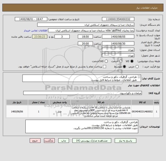 استعلام طراحی، گرافیک، دکور و ساخت 
طبق اطلاعات، ضوابط و شرایط فایل پیوست
