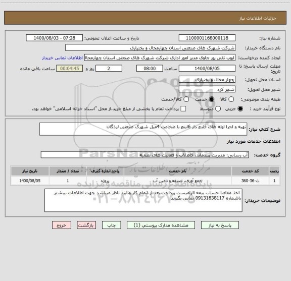 استعلام تهیه و اجرا لوله های فلنج دار 6اینچ با ضخامت 4میل شهرک صنعتی لرذگان 