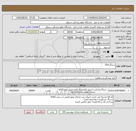 استعلام سرنگ10cc