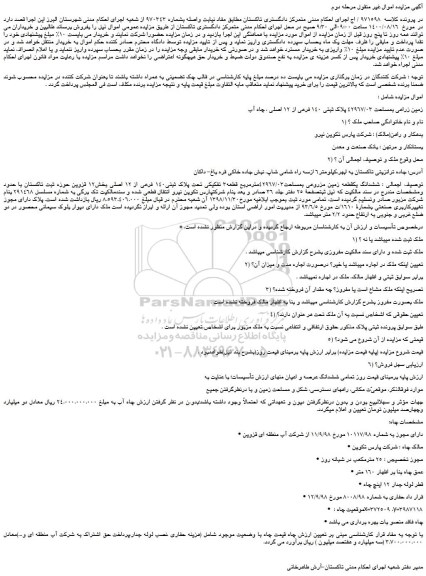 مزایده،مزایده فروش زمین زراعی بمساحت 42967/03 پلاک ثبتی 140 فرعی از 12 اصلی ، چاه آب 