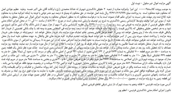 مزایده،مزایده فروش  7 سهم از هزار سهم از شش دانگ پلاک ثبتی 