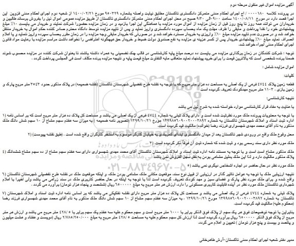 مزایده،مزایده فروش قطعه زمین پلاک 4744 فرعی از یک اصلی به مساحت ده هزار متر مربع 