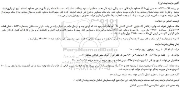مزایده،مزایده فروش یک ملک مسکونی