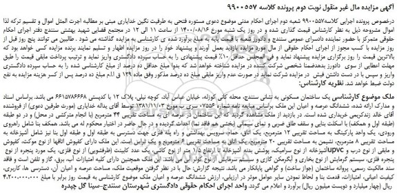 مزایده،مزایده فروش  یک ساختمان مسکونی 