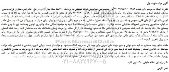 مزایده،مزایده فروش یک واحد ملک تجاری قسمتی از پلاک 9224/390