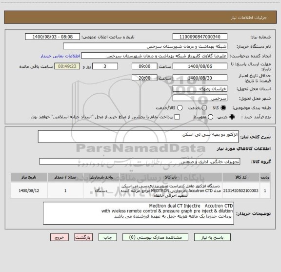 استعلام انژکتور دو پمپه سی تی اسکن