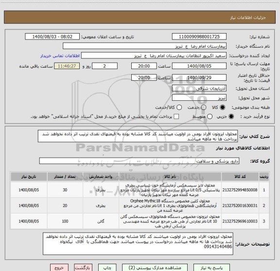استعلام محلول ایزوتون افراد بومی در اولویت میباشند کد کالا مشابه بوده به قیمتهای نقدی ترتیب اثر داده نخواهد شد پرداخت ها نه ماهه میباشد