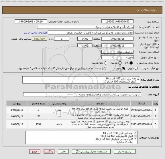استعلام لوله پلی اتیلن 160 فشار 10
کوپلر الکتروفیوژن 160 فشار 16
فلنچ جوشی کوپلردار 160 فشار 16
پروژه چشام شهرستان داورزن