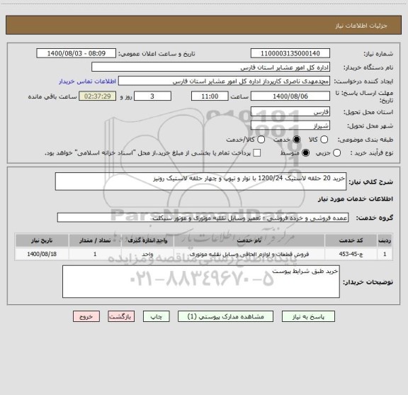 استعلام خرید 20 حلقه لاستیک 1200/24 با نوار و تیوپ و چهار حلقه لاستیک رونیز