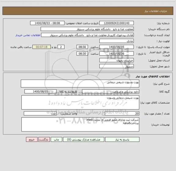 استعلام پورت وسوزن شیمی درمانی