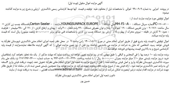 مزایده،مزایده فروش یکدستگاه چسب زن کارتن و..