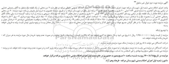 مزایده،مزایده فروش  7 من محلی از یک قطعه باغ 