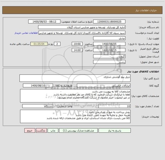 استعلام دریل پیچ گوشتی شارژی