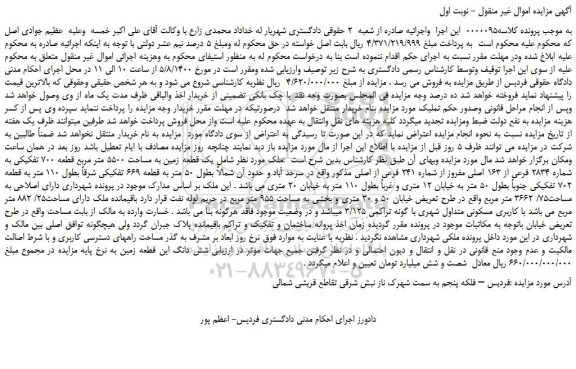 مزایده،مزایده فروش یک قطعه زمین به مساحت 5500 متر مربع قطعه 700 تفکیکی به شماره 2834 فرعی از 163 اصلی مفروز از شماره 241 فرعی از اصلی 