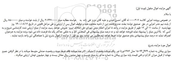 مزایده،مزایده فروش خودرو سواری پیکان 