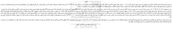 مزایده،مزایده فروش شش دانگ ملک پلاک ثبتی شماره 4/44 ملکی