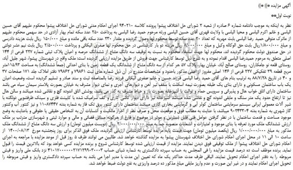 مزایده،مزایده فروش سه دانگ مشاع از ششدانگ عرصه و اعیان پلاک ثبتی شماره 227 فرعی از 144 اصلی