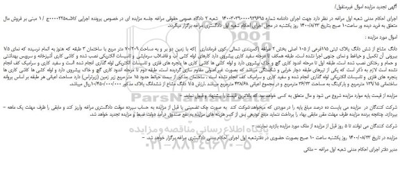 مزایده،مزایده فروش 1/5 دانگ مشاع از شش دانگ پلاک ثبتی 115فرعی از 105 اصلی  