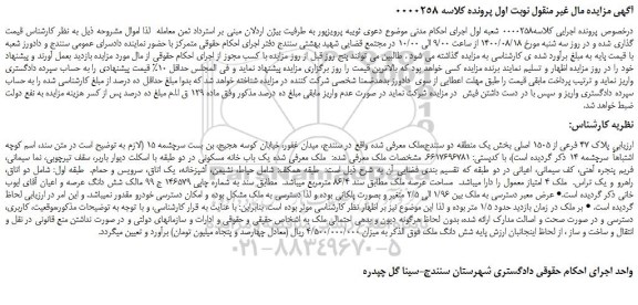 مزایده،مزایده فروش پلاک 47 فرعی از 1505 اصلی بخش یک
