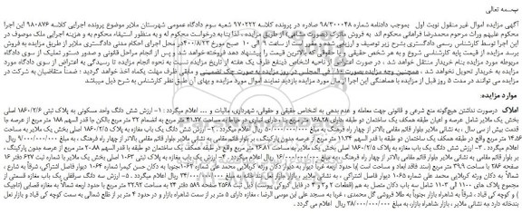 مزایده،مزایده فروش شش دانگ واحد مسکونی به پلاک ثبتی 1860/2/6 اصلی