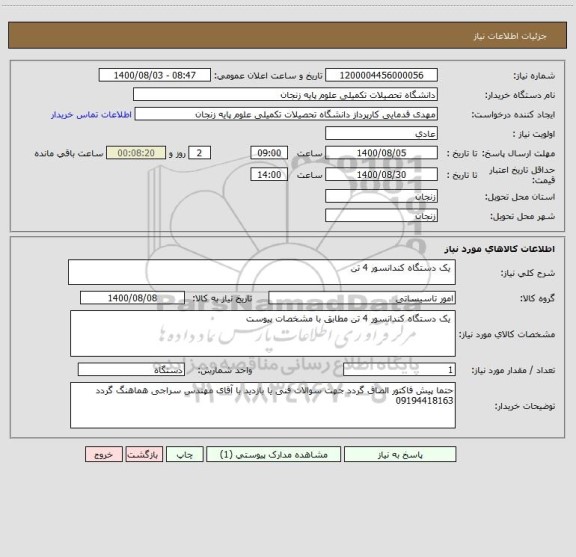 استعلام  یک دستگاه کندانسور 4 تن 