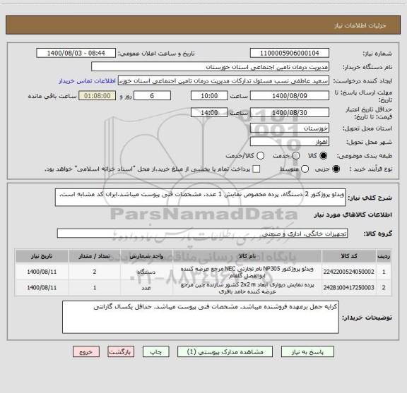 استعلام ویدئو پروژکتور 2 دستگاه، پرده مخصوص نمایش 1 عدد. مشخصات فنی پیوست میباشد.ایران کد مشابه است.