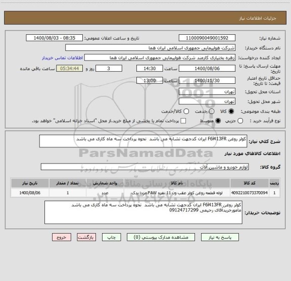 استعلام کولر روغن F6l413FR ایران کدجهت تشابه می باشد  نحوه پرداخت سه ماه کاری می باشد

