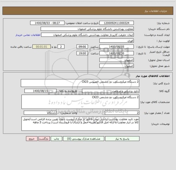استعلام 2 دستگاه میکروسکوپ دو چشمی المپیوس CX23