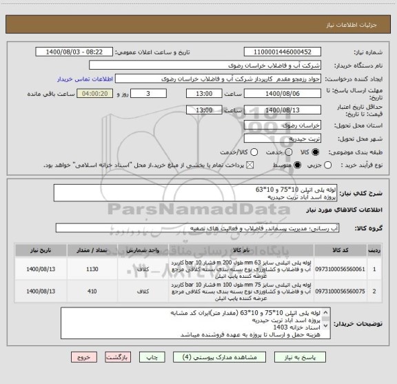 استعلام لوله پلی اتیلن 10*75 و 10*63 
پروژه اسد آباد تربت حیدریه