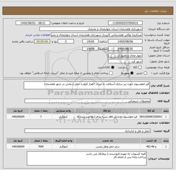استعلام قیر امولسیون جهت زیر سازی آسفالت به میزان 7هزار کیلو با حمل و پخش در شهر هفشجان 
