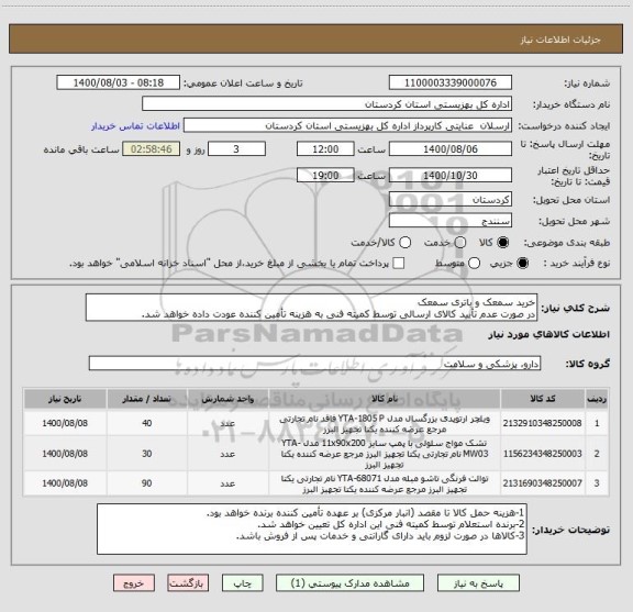 استعلام خرید سمعک و باتری سمعک
در صورت عدم تأیید کالای ارسالی توسط کمیته فنی به هزینه تأمین کننده عودت داده خواهد شد.