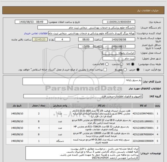 استعلام رم سرور رایانه