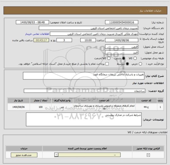 استعلام تغییرات و باسازی داخلی تزریقات درمانگاه الوند