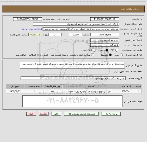 استعلام تهیه مصالح و اجرای پروژه گازرسانی به واحد صنعتی نازنین دانه پارس در شهرک صنعتی شهرکرد-تجدید دوم