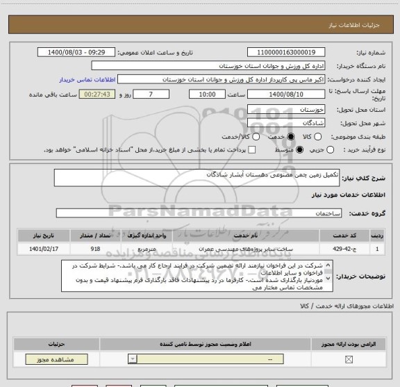 استعلام تکمیل زمین چمن مصنوعی دهستان آبشار شادگان