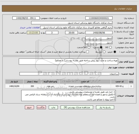 استعلام تهیه،ساخت و نصب دیوار پیش ساخته طبق نقشه پیوستی( با مصالح)