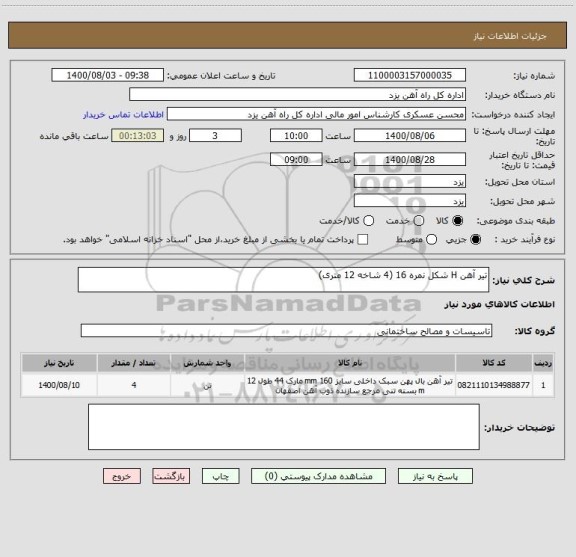 استعلام تیر آهن H شکل نمره 16 (4 شاخه 12 متری)