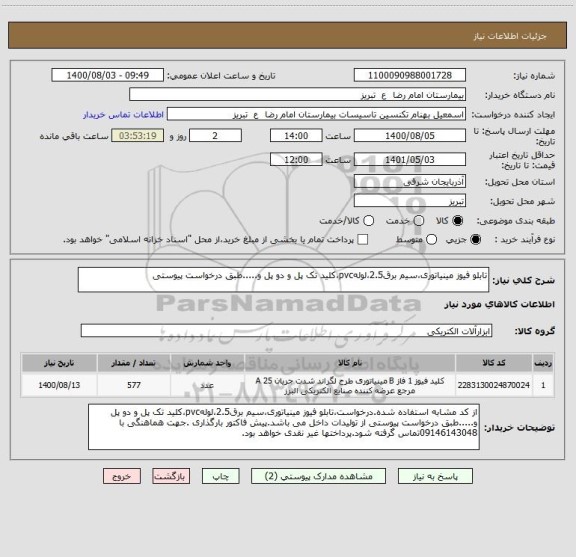استعلام تابلو فیوز مینیاتوری،سیم برق2.5،لولهpvc،کلید تک پل و دو پل و.....طبق درخواست پیوستی