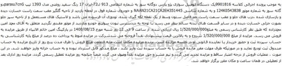 آگهی مزایده یک دستگاه اتومبیل سواری پژو پارس دوگانه سوز