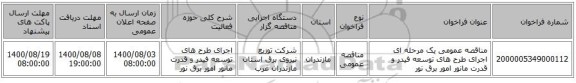 مناقصه عمومی یک مرحله ای اجرای طرح های توسعه فیدر و قدرت مانور امور برق نور 