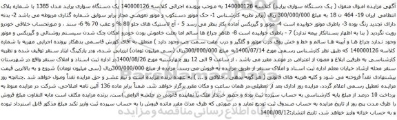 آگهی مزایده یک دستگاه سواری پراید