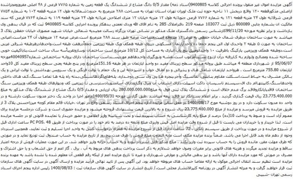آگهی مزایده 0/5 دانگ مشاع از ششدانگ یک قطعه زمین به شماره ۷۷۶۵ فرعی از ۴۸ اصلی