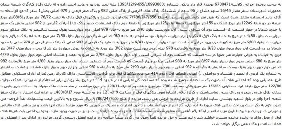 آگهی مزایده 16/45 سهم مشاع از 96 سهم از ششدانگ پلاک های 2فرعی از پلاک اصلی 982
