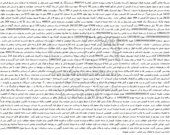 آگهی مزایده ششدانگ یک قطعه زمین مشتمل بر یکبابخانه