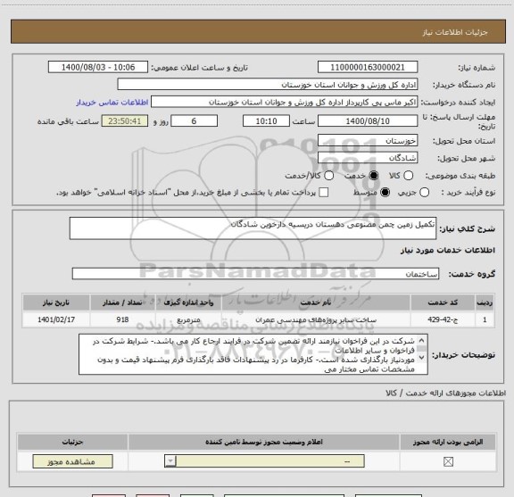 استعلام تکمیل زمین چمن مصنوعی دهستان دریسیه دارخوین شادگان