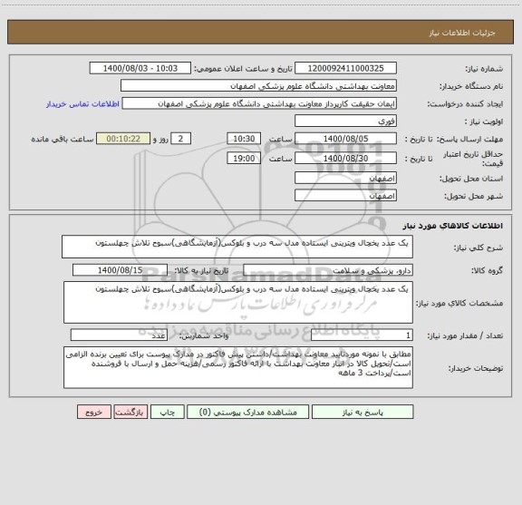 استعلام  یک عدد یخچال ویترینی ایستاده مدل سه درب و بلوکس(آزمایشگاهی)سبوح تلاش چهلستون