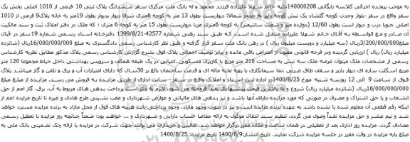 آگهی مزایده ششدانگ پلاک ثبتی 10 فرعی از 1010 اصلی بخش یک سقز