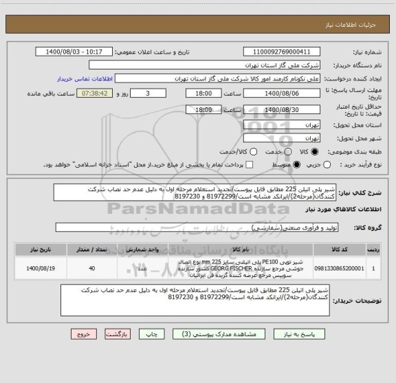 استعلام شیر پلی اتیلن 225 مطابق فایل پیوست/تجدید استعلام مرحله اول به دلیل عدم حد نصاب شرکت کنندگان(مرحله2)/ایرانکد مشابه است/81972299 و 8197230